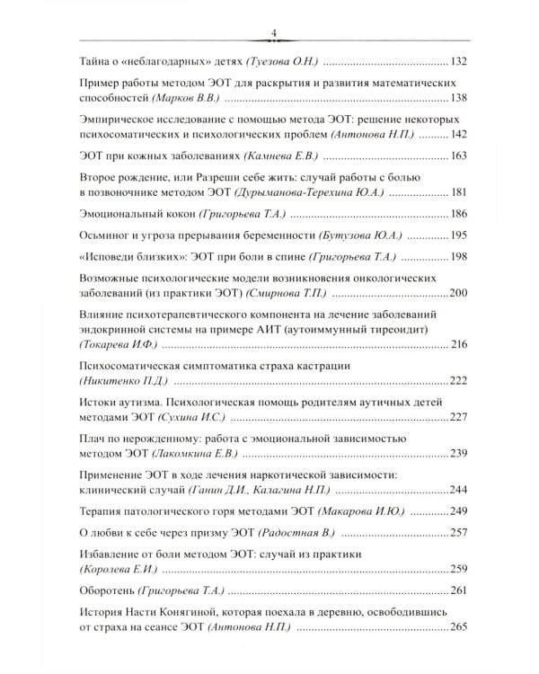 Эмоционально-образная (аналитически-действенная) терапия. Новый этап развития: сборник статей