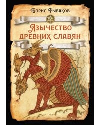 Язычество древних славян