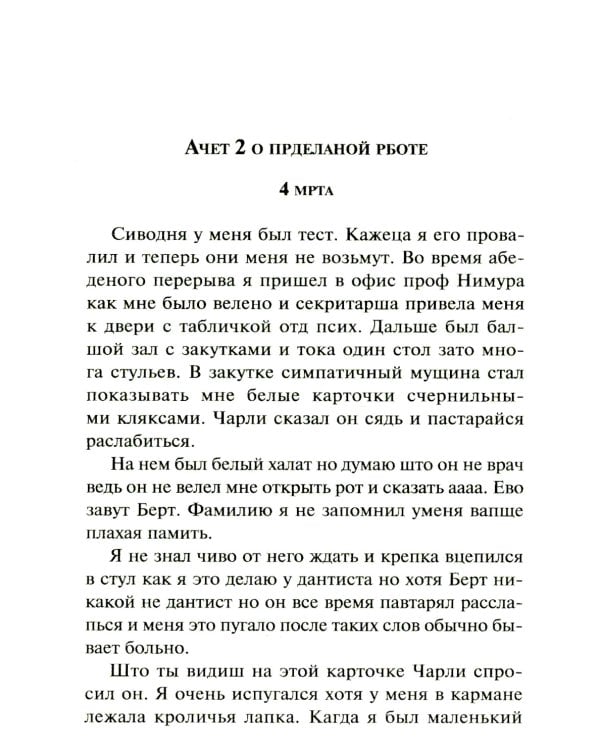 Цветы для Элджернона