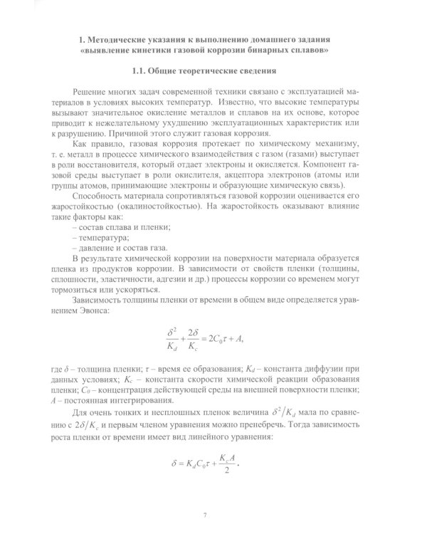 Защита материалов от коррозии. Практикум: Учебное пособие