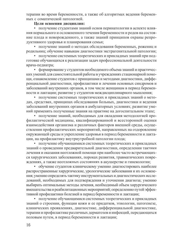 Соматические заболевания во время беременности (междисциплинарный консенсус): Учебно-методическое пособие. 2-е изд., перераб. и доп