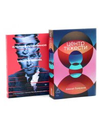 Центр тяжести; Ночная смена (комплект из 2-х книг)
