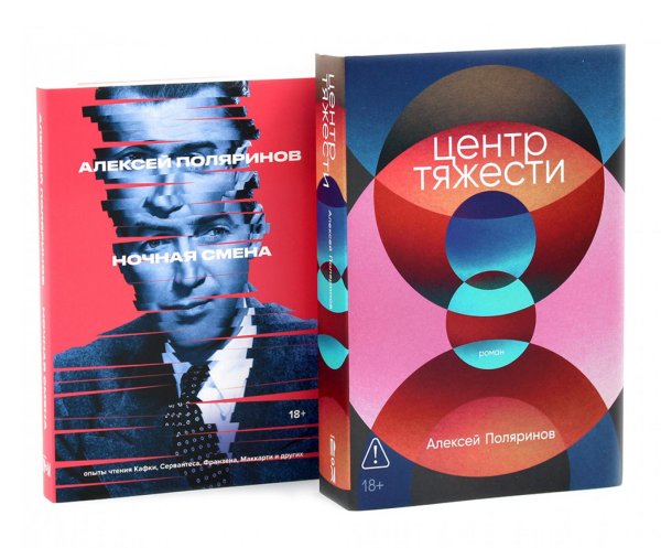Центр тяжести; Ночная смена (комплект из 2-х книг)