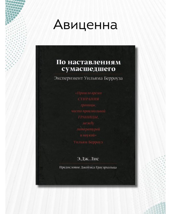 Дополнительное изображение книги «По наставлениям сумасшедшего. Эксперимент Уильяма Берроуза»