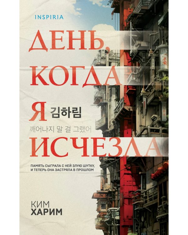 День, когда я исчезла