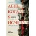День, когда я исчезла