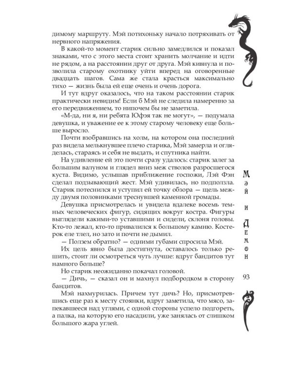Мэй и демон