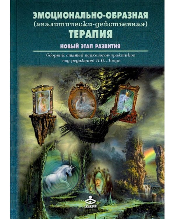 Эмоционально-образная (аналитически-действенная) терапия. Новый этап развития: сборник статей