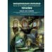 Эмоционально-образная (аналитически-действенная) терапия. Новый этап развития: сборник статей