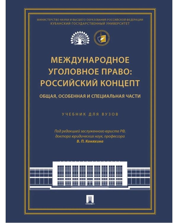 Международное уголовное право: российский концепт. Общая, Особенная и Специальная части: Учебник для вузов