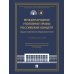 Международное уголовное право: российский концепт. Общая, Особенная и Специальная части: Учебник для вузов