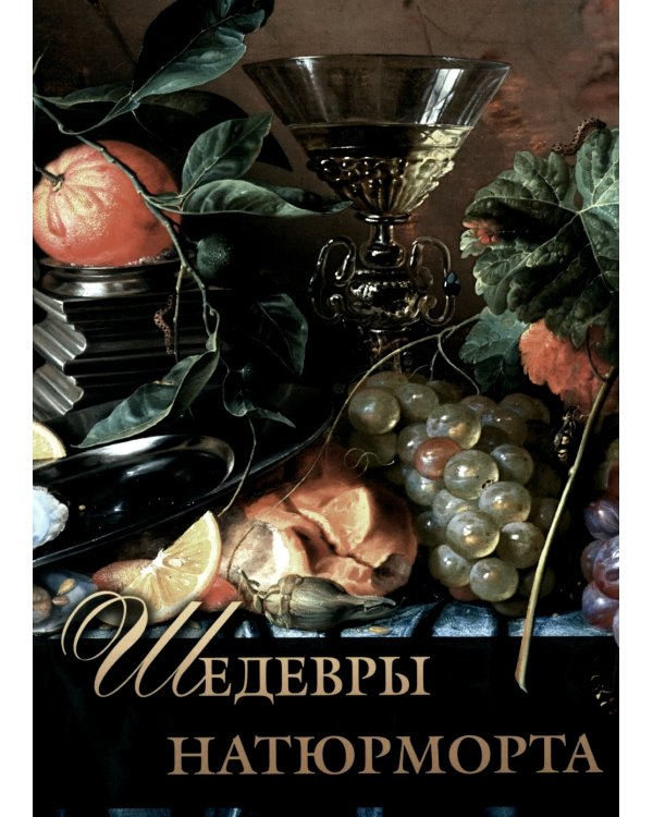 Шедевры натюрморта