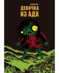 Девочка из ада: манга