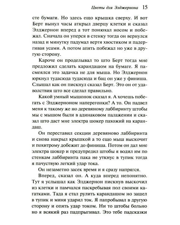 Цветы для Элджернона