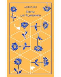 Цветы для Элджернона