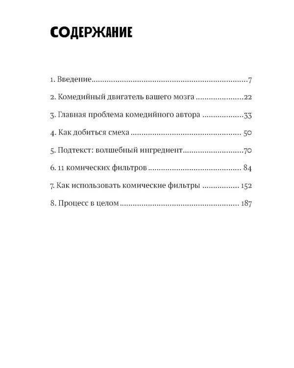 Уже смешно: Как писать комические тексты