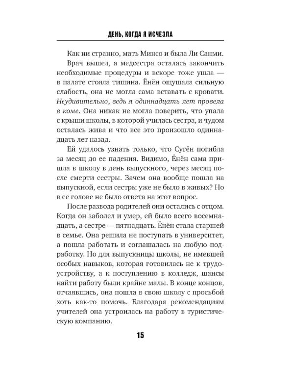 День, когда я исчезла