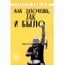 Как захочешь, так и было, сборник автобиографических эссе