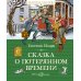 Сказка о потерянном времени: сказки