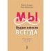 Мы будем вместе всегда. Имаго-терапия отношений