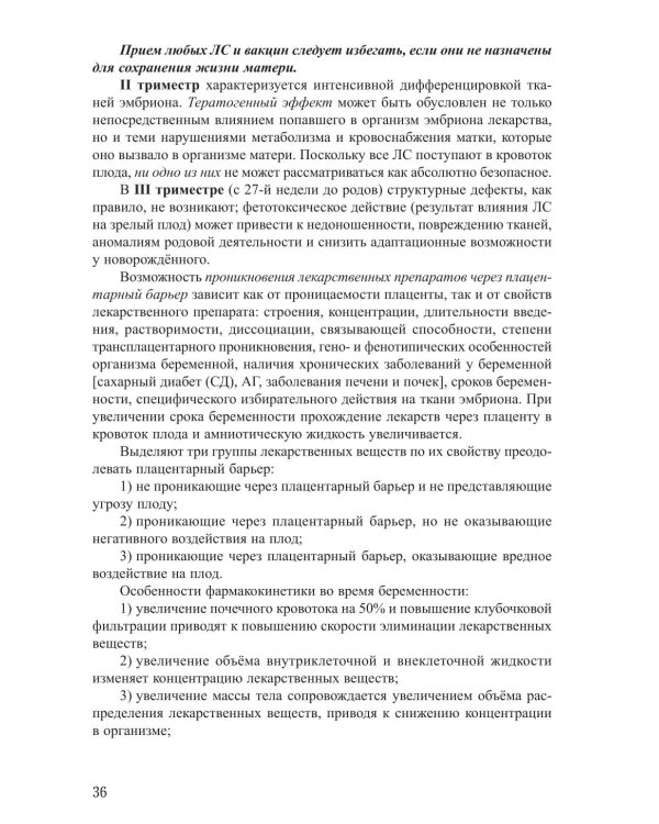 Соматические заболевания во время беременности (междисциплинарный консенсус): Учебно-методическое пособие. 2-е изд., перераб. и доп