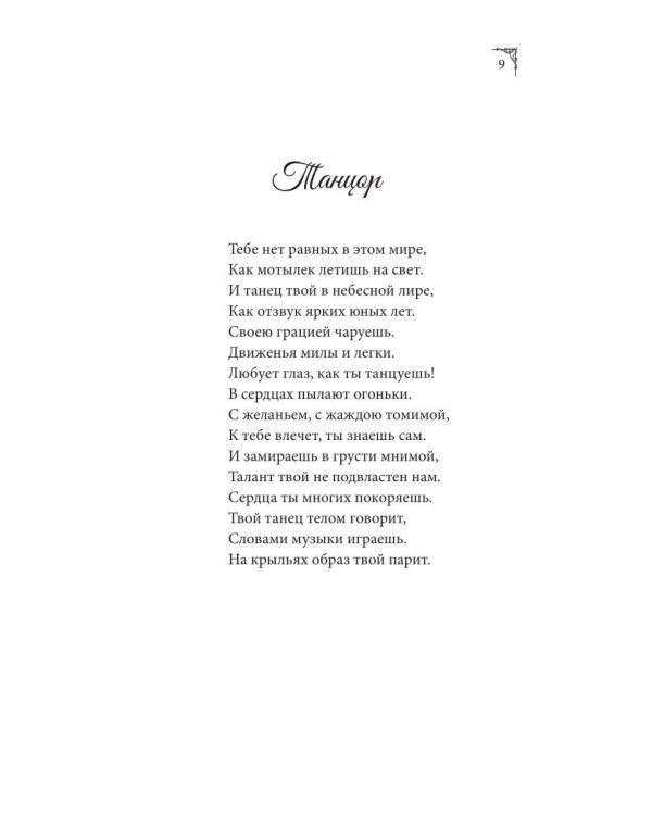 Дополнительное изображение книги «Стихи в моей голове»