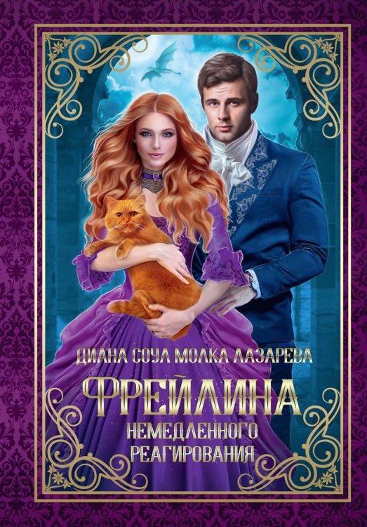 Фрейлина специального назначения Фрейлина немедленного реагирования