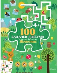 100 задачек для ума. Животные