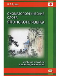 Ономатопоэтические слова японского языка: Учебное пособие для продолжающих