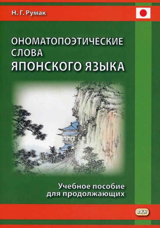 Ономатопоэтические слова японского языка: Учебное пособие для продолжающих Ономатопоэтические слова японского языка: Учебное пособие для продолжающих