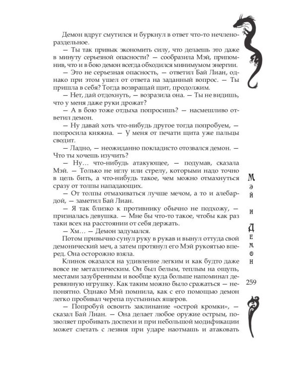 Мэй и демон
