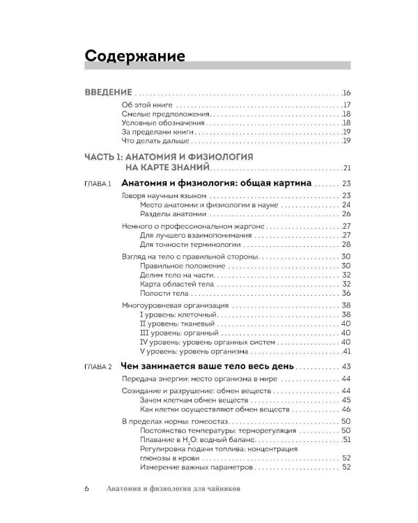 Анатомия и физиология для чайников. 3-е изд