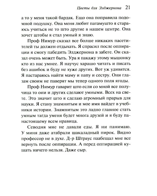 Цветы для Элджернона