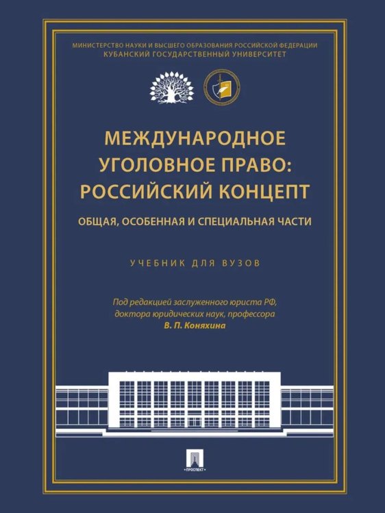 Международное уголовное право: российский концепт. Общая, Особенная и Специальная части: Учебник для вузов