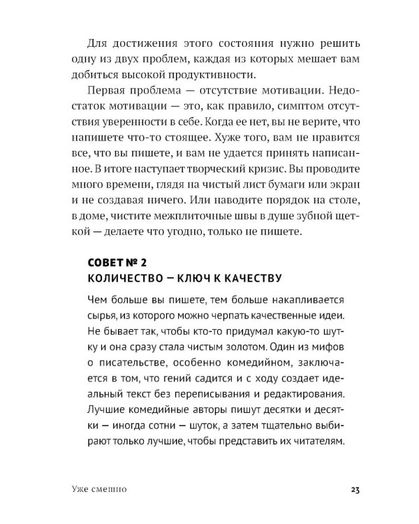 Уже смешно: Как писать комические тексты