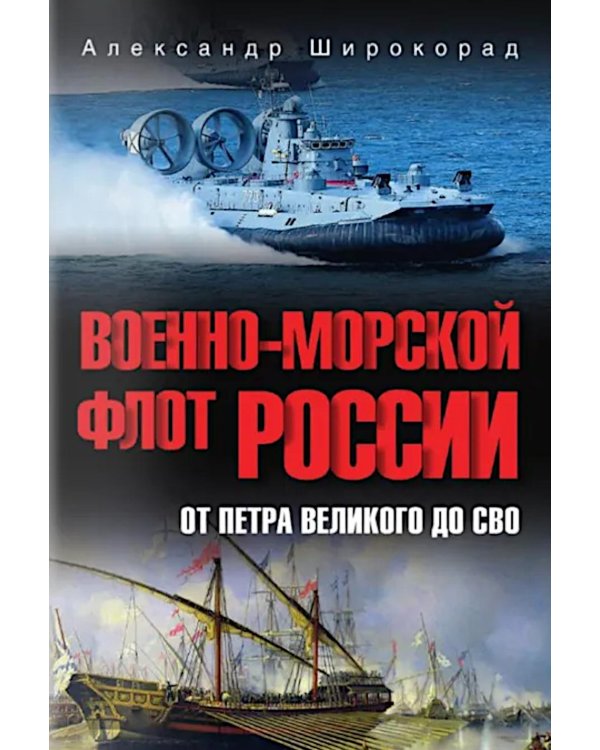 Военно-морской флот России. От Петра Великого до СВО