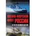 Военно-морской флот России. От Петра Великого до СВО
