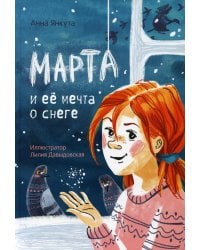 Марта и ее мечта о снеге