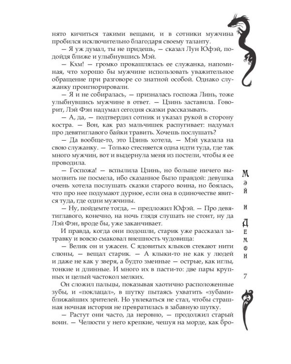 Мэй и демон