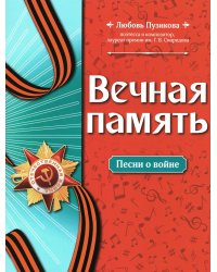 Вечная память: песни о войне