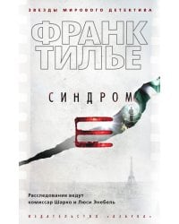 Синдром Е: роман