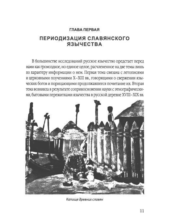 Язычество древних славян