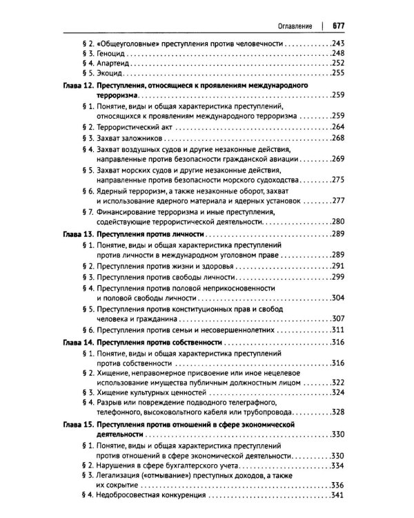 Международное уголовное право: российский концепт. Общая, Особенная и Специальная части: Учебник для вузов
