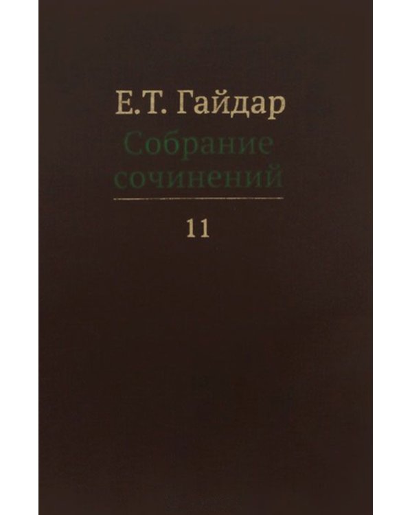 Собрание сочинений. В 15-и томах. Том 11
