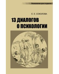 13 диалогов о психологии. 8-е изд., испр.и доп
