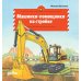Машинки-помощники на стройке