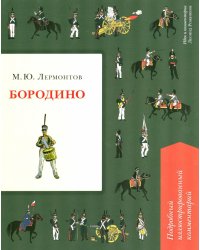 Бородино. Подробный иллюстрированный комментарий