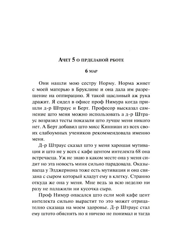 Цветы для Элджернона