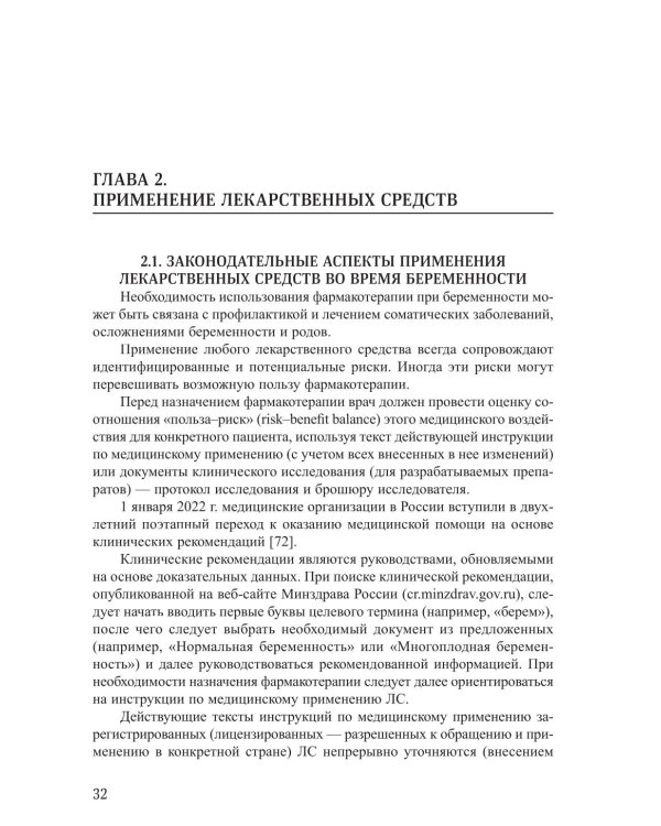 Соматические заболевания во время беременности (междисциплинарный консенсус): Учебно-методическое пособие. 2-е изд., перераб. и доп