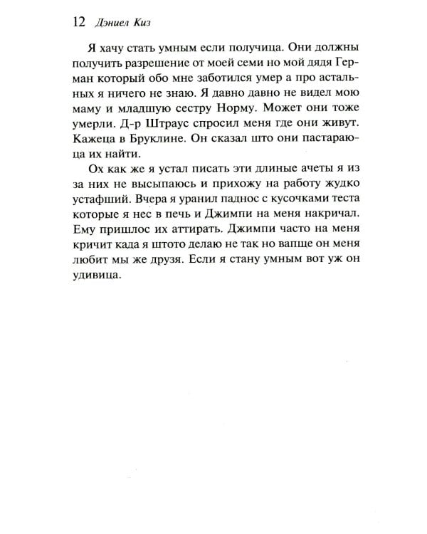 Цветы для Элджернона